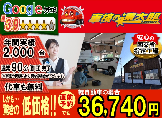 車検の速太郎北見店では、地域トップクラスの信頼と実績!年間2,000台の車検実績/90%以上の方が1度の来店で車検完了/通常90分で完了!代車も無料!安心の国交省指定工場/驚きの低価格36,740円～