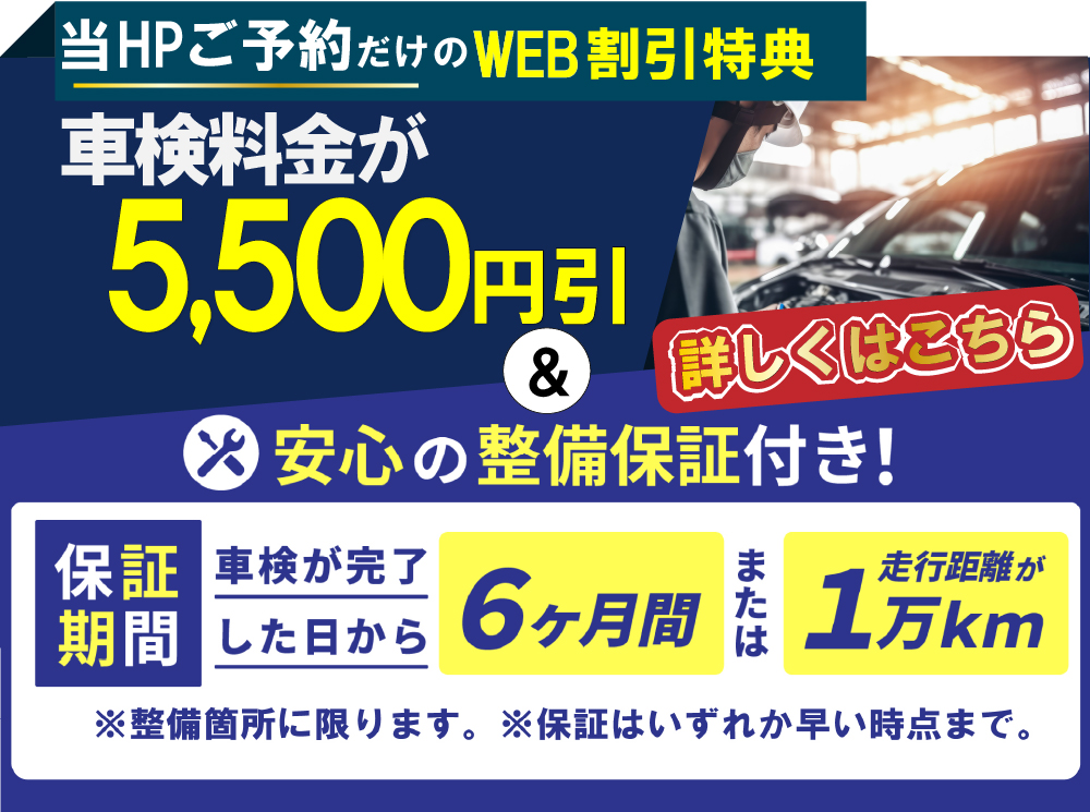 車検の速太郎北見店では、車検が最大3,300円引き！車検が完了された日から6ヵ月または走行距離1万kmまで整備保障付き