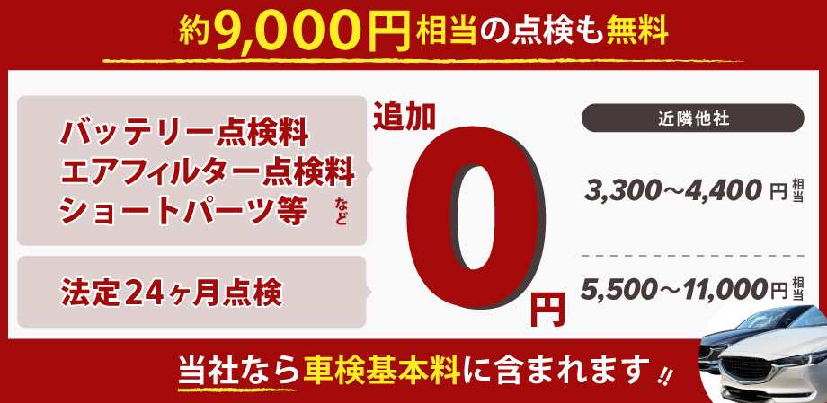 約9,000円相当の調整＆点検が無料！バッテリー点検、エアフィルター点検料、ショートパーツ、24カ月点検など！「車検の速太郎」北見店なら車検基本料に含まれます！