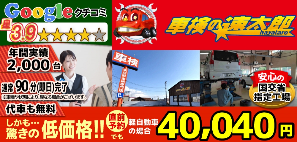 車検の速太郎北見店では、地域トップクラスの信頼と実績!年間1,500台の車検実績/90%以上の方が1度の来店で車検完了/最短45分で完了!代車も無料!安心の国交省指定工場/驚きの低価格36,740円～