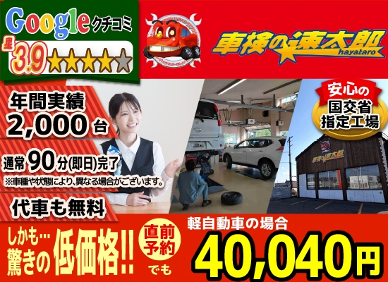 車検の速太郎北見店では、地域トップクラスの信頼と実績!年間1,500台の車検実績/90%以上の方が1度の来店で車検完了/最短45分で完了!代車も無料!安心の国交省指定工場/驚きの低価格36,740円～