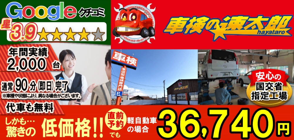 車検の速太郎北見店では、地域トップクラスの信頼と実績!年間1,500台の車検実績/90%以上の方が1度の来店で車検完了/最短45分で完了!代車も無料!安心の国交省指定工場/驚きの低価格36,740円～