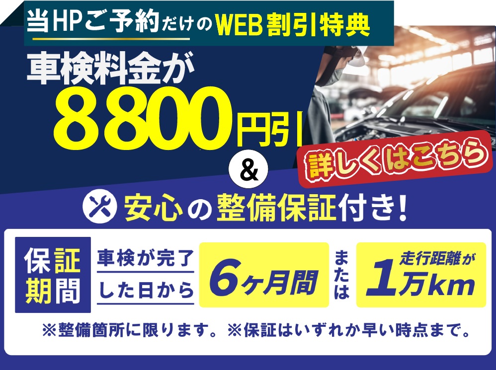 車検の速太郎北見店では、車検が最大8,800円引き！車検が完了された日から6ヵ月または走行距離1万kmまで整備保障付き