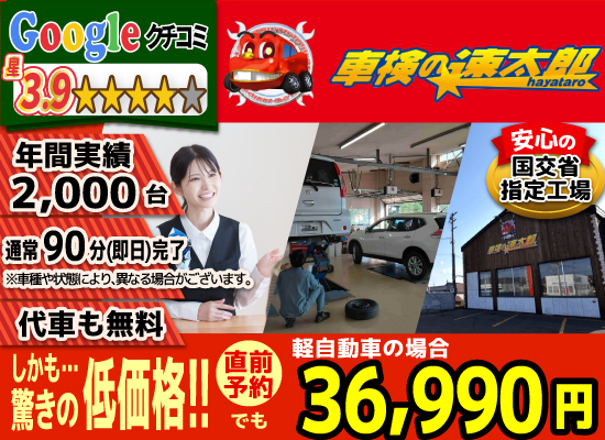 車検の速太郎北見店では、地域トップクラスの信頼と実績!年間2,000台の車検実績/90%以上の方が1度の来店で車検完了/通常90分で完了!代車も無料!安心の国交省指定工場/驚きの低価格36,740円～