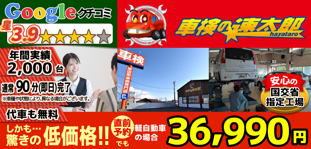 車検の速太郎北見店では、地域トップクラスの信頼と実績!年間2,000台の車検実績/90%以上の方が1度の来店で車検完了/通常90分で完了!代車も無料!安心の国交省指定工場/驚きの低価格36,740円～