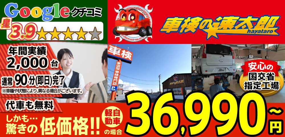 車検の速太郎北見店では、地域トップクラスの信頼と実績!年間2,000台の車検実績/90%以上の方が1度の来店で車検完了/通常90分で完了!代車も無料!安心の国交省指定工場/驚きの低価格36,740円～