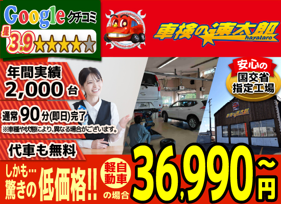 車検の速太郎北見店では、地域トップクラスの信頼と実績!年間2,000台の車検実績/90%以上の方が1度の来店で車検完了/通常90分で完了!代車も無料!安心の国交省指定工場/驚きの低価格36,740円～