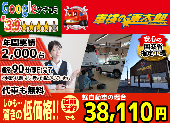車検の速太郎北見店では、地域トップクラスの信頼と実績!年間2,000台の車検実績/90%以上の方が1度の来店で車検完了/通常90分で完了!代車も無料!安心の国交省指定工場/驚きの低価格36,740円～